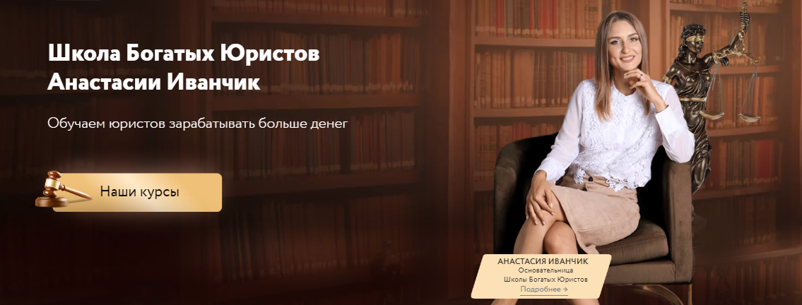 [Школа Богатых Юристов] Анастасия Иванчик - Мини-к_0.png